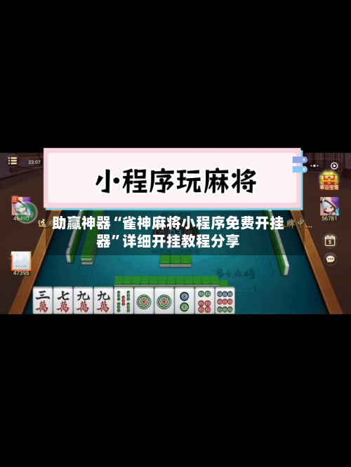 助赢神器“雀神麻将小程序免费开挂器”详细开挂教程分享
