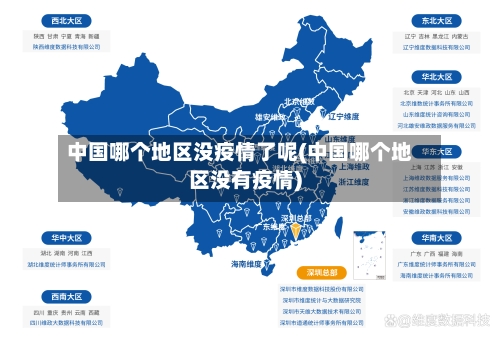 中国哪个地区没疫情了呢(中国哪个地区没有疫情)