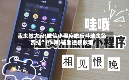 我来教大家!微信小程序微乐斗地主免费挂”(作弊)辅助透视教程