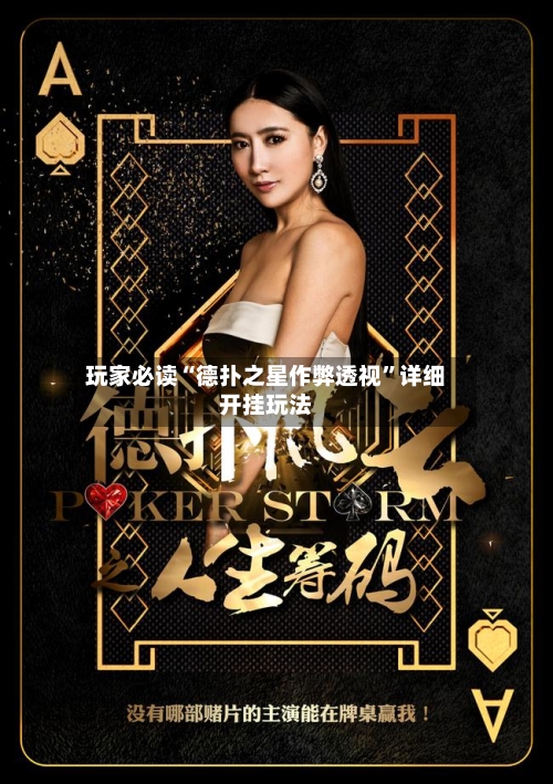 玩家必读“德扑之星作弊透视	”详细开挂玩法-第2张图片