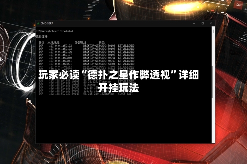玩家必读“德扑之星作弊透视”详细开挂玩法-第3张图片