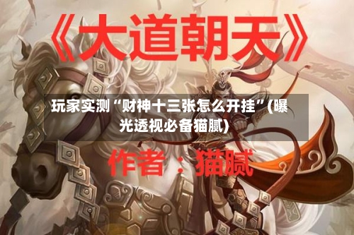 玩家实测“财神十三张怎么开挂”(曝光透视必备猫腻)-第2张图片