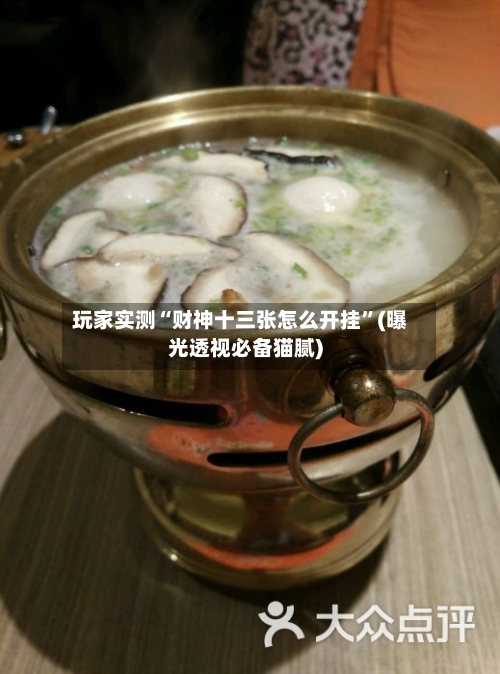 玩家实测“财神十三张怎么开挂”(曝光透视必备猫腻)