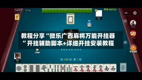 教程分享“微乐广西麻将万能开挂器”开挂辅助脚本+详细开挂安装教程