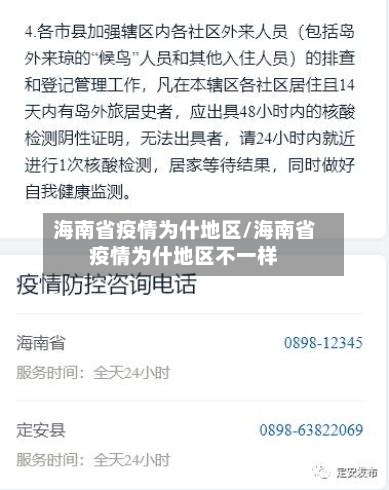 海南省疫情为什地区/海南省疫情为什地区不一样