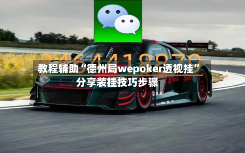 教程辅助“德州局wepoker透视挂”分享装挂技巧步骤-第3张图片