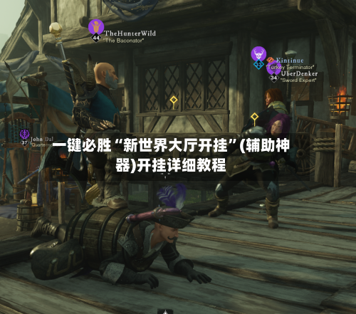 一键必胜“新世界大厅开挂”(辅助神器)开挂详细教程