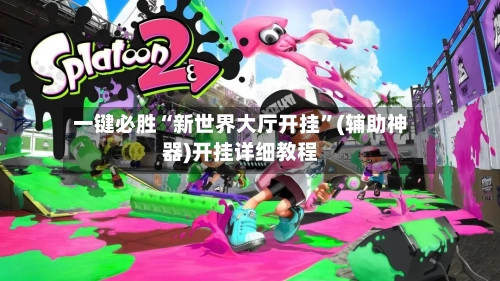 一键必胜“新世界大厅开挂”(辅助神器)开挂详细教程-第2张图片