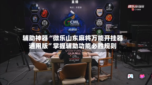 辅助神器“微乐山东麻将万能开挂器通用版”掌握辅助功能必胜规则