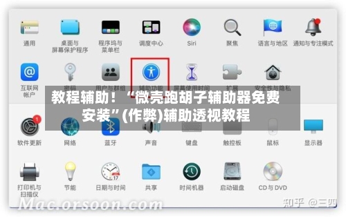 教程辅助！“微壳跑胡子辅助器免费安装	”(作弊)辅助透视教程-第2张图片