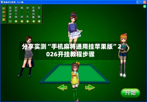 分享实测“手机麻将通用挂苹果版”2026开挂教程步骤-第3张图片