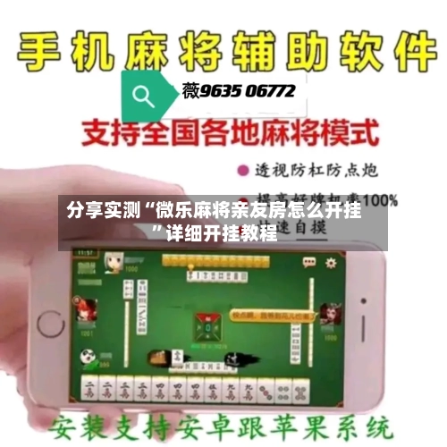分享实测“微乐麻将亲友房怎么开挂	”详细开挂教程-第2张图片