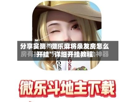 分享实测“微乐麻将亲友房怎么开挂”详细开挂教程