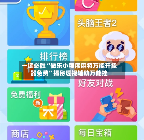 一键必胜“微乐小程序麻将万能开挂器免费	”揭秘透视辅助万能挂-第2张图片