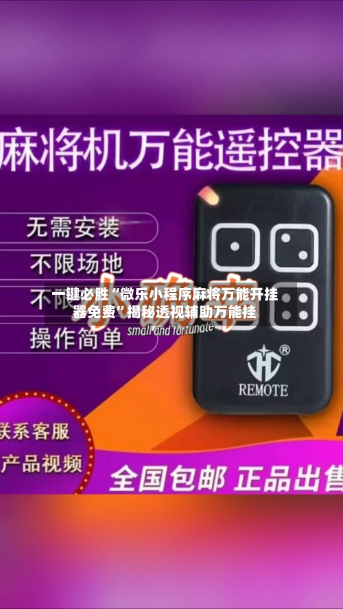 一键必胜“微乐小程序麻将万能开挂器免费”揭秘透视辅助万能挂