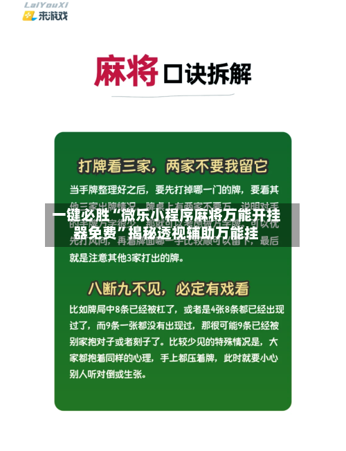 一键必胜“微乐小程序麻将万能开挂器免费”揭秘透视辅助万能挂-第3张图片
