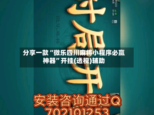 分享一款“微乐四川麻将小程序必赢神器	”开挂(透视)辅助-第3张图片