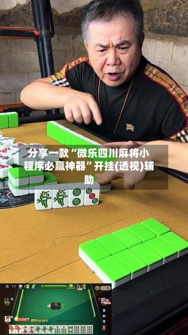 分享一款“微乐四川麻将小程序必赢神器”开挂(透视)辅助-第2张图片
