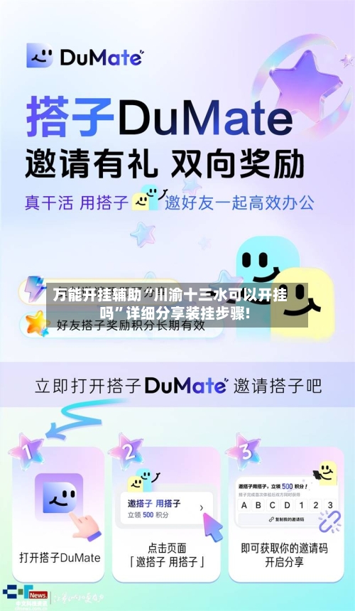 万能开挂辅助“川渝十三水可以开挂吗	”详细分享装挂步骤!-第2张图片