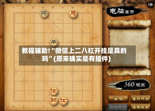 教程辅助!“微信上二八杠开挂是真的吗”(原来确实是有插件)