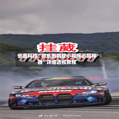 必备科技“微乐跑得快小程序必赢神器”详细透视教程-第2张图片