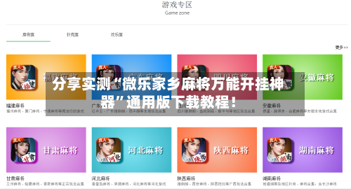 分享实测“微乐家乡麻将万能开挂神器	”通用版下载教程！-第2张图片