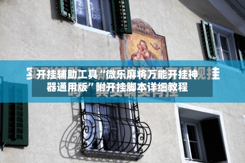 开挂辅助工具“微乐麻将万能开挂神器通用版”附开挂脚本详细教程-第2张图片