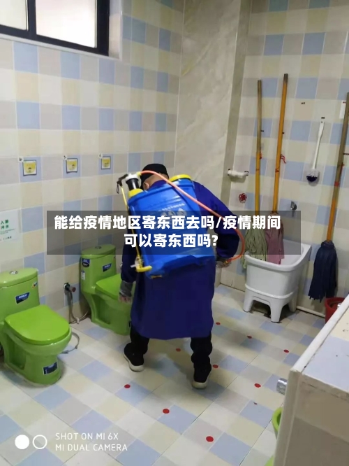 能给疫情地区寄东西去吗/疫情期间可以寄东西吗?