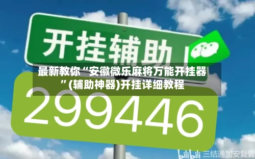最新教你“安徽微乐麻将万能开挂器”(辅助神器)开挂详细教程