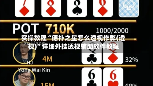 实操教程“德扑之星怎么透视作弊(透视)”详细外挂透视辅助软件教程-第2张图片