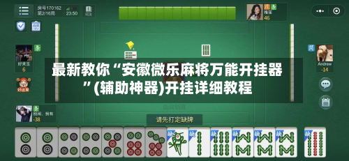 最新教你“安徽微乐麻将万能开挂器”(辅助神器)开挂详细教程-第2张图片