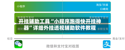 开挂辅助工具“小程序跑得快开挂神器”详细外挂透视辅助软件教程-第2张图片