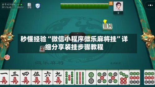 秒懂经验“微信小程序微乐麻将挂”详细分享装挂步骤教程