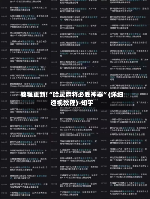 教程更新!“哈灵麻将必胜神器”(详细透视教程)-知乎-第2张图片