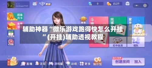 辅助神器“微乐游戏跑得快怎么开挂	”(开挂)辅助透视教程-第2张图片