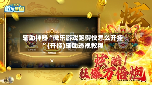 辅助神器“微乐游戏跑得快怎么开挂”(开挂)辅助透视教程-第3张图片