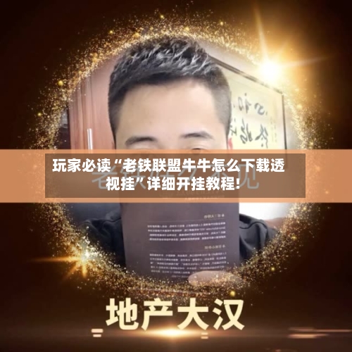 玩家必读“老铁联盟牛牛怎么下载透视挂”详细开挂教程!-第2张图片