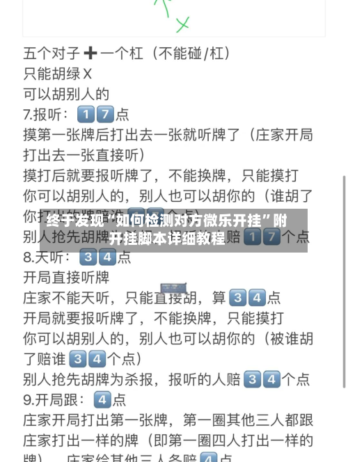 终于发现“如何检测对方微乐开挂”附开挂脚本详细教程-第2张图片