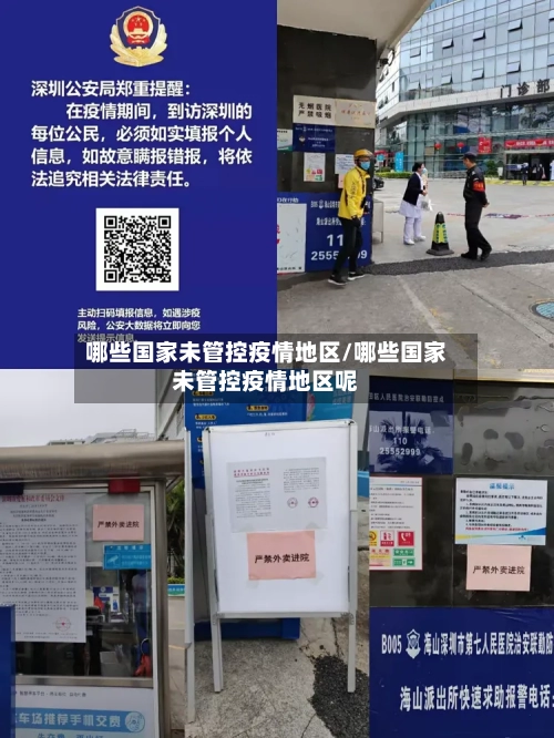 哪些国家未管控疫情地区/哪些国家未管控疫情地区呢-第3张图片