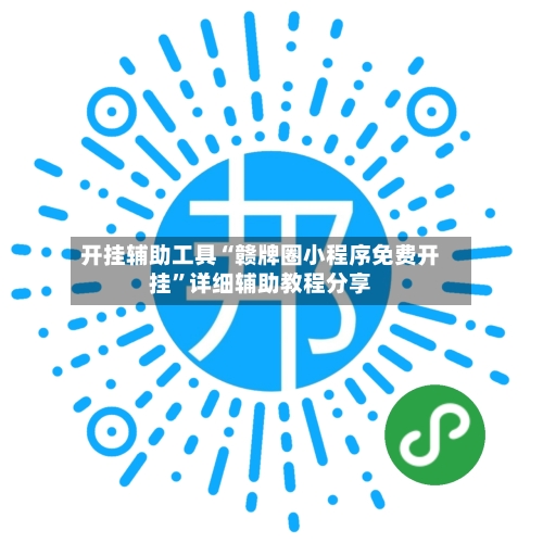 开挂辅助工具“赣牌圈小程序免费开挂”详细辅助教程分享