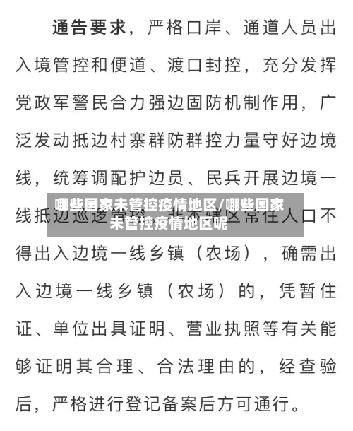 哪些国家未管控疫情地区/哪些国家未管控疫情地区呢-第2张图片
