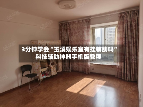 3分钟学会“玉溪娱乐室有挂辅助吗”科技辅助神器手机版教程-第2张图片