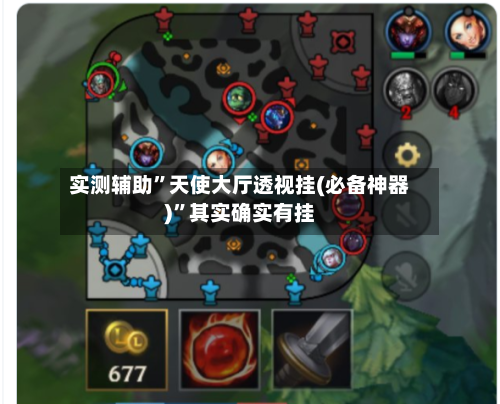 实测辅助	”天使大厅透视挂(必备神器)”其实确实有挂-第3张图片