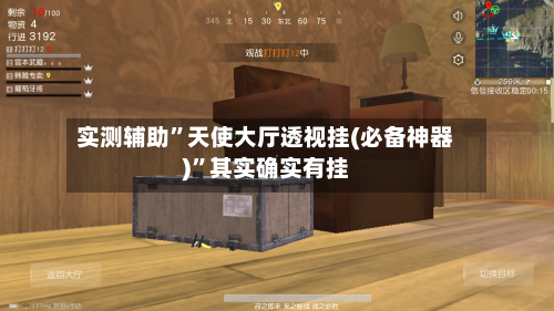 实测辅助”天使大厅透视挂(必备神器)”其实确实有挂-第2张图片
