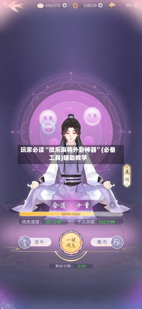 玩家必读“微乐麻将外卦神器	”(必备工具)辅助教学-第2张图片