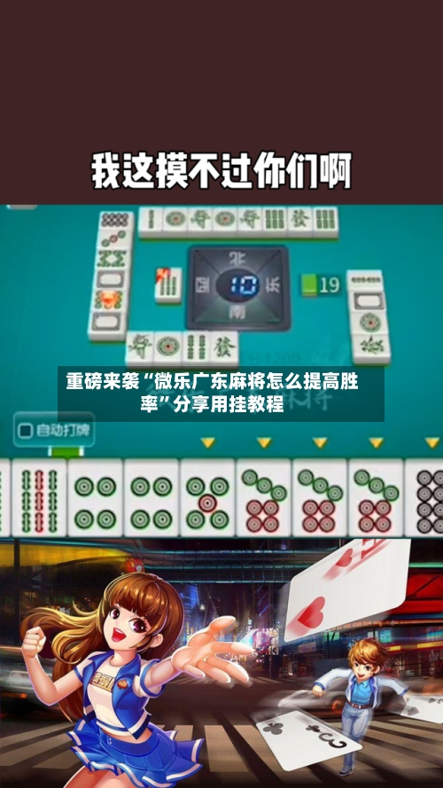 重磅来袭“微乐广东麻将怎么提高胜率	”分享用挂教程-第2张图片
