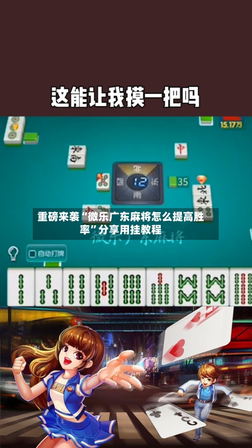 重磅来袭“微乐广东麻将怎么提高胜率”分享用挂教程-第3张图片