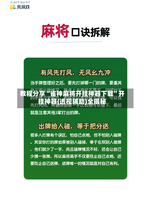 教程分享“雀神麻将开挂神器下载”开挂神器{透视辅助}全揭秘