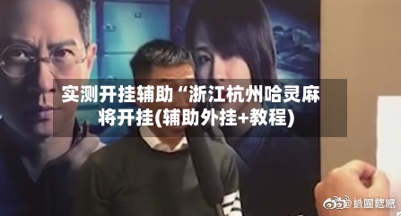 实测开挂辅助“浙江杭州哈灵麻将开挂(辅助外挂+教程)-第2张图片