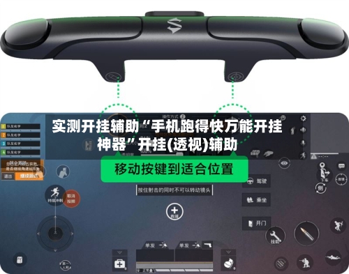 实测开挂辅助“手机跑得快万能开挂神器”开挂(透视)辅助-第2张图片